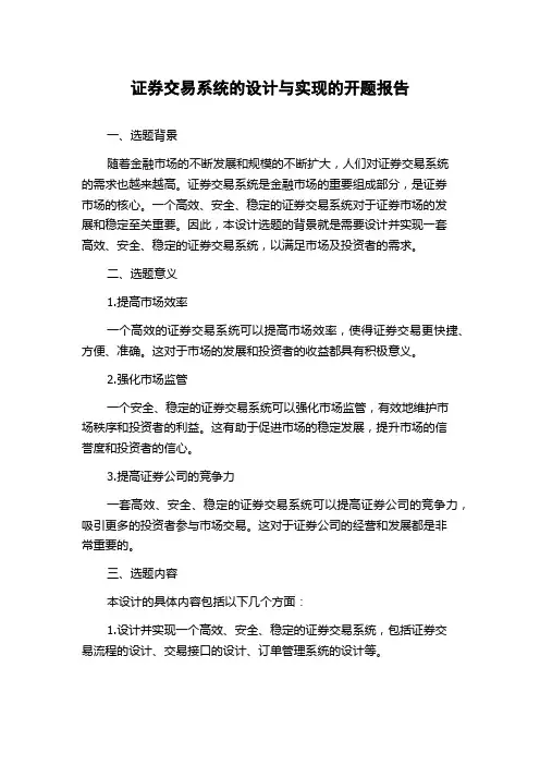 证券交易系统的设计与实现的开题报告