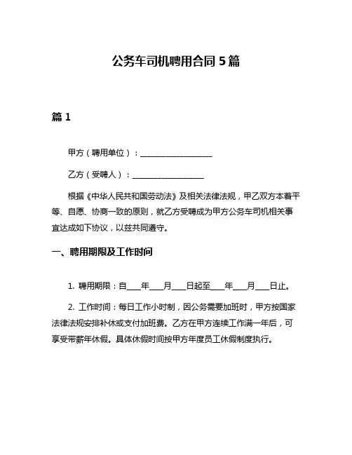 公务车司机聘用合同5篇