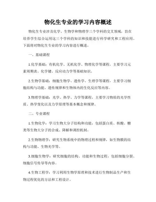 物化生专业的学习内容概述