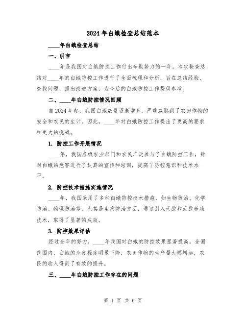 2024年白蛾检查总结范本（2篇）
