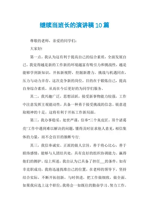 继续当班长的演讲稿10篇