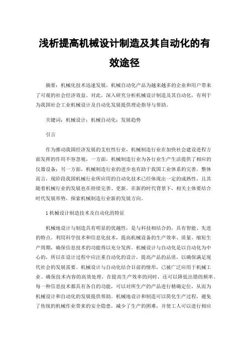 浅析提高机械设计制造及其自动化的有效途径