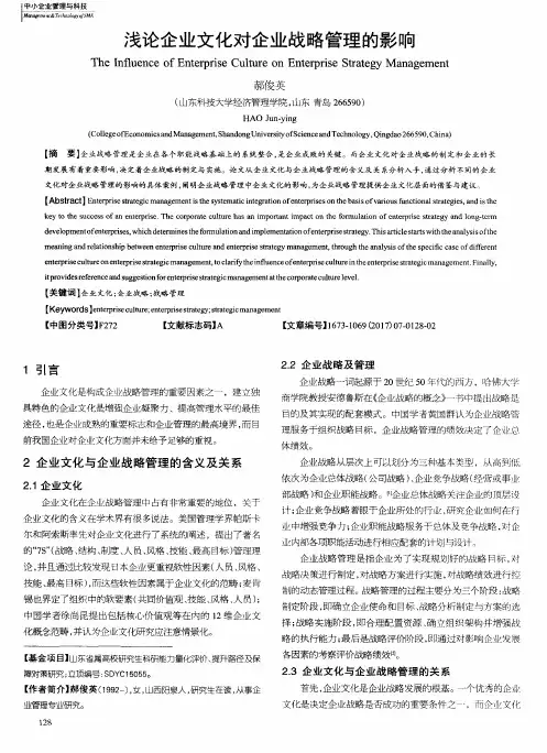 浅论企业文化对企业战略管理的影响