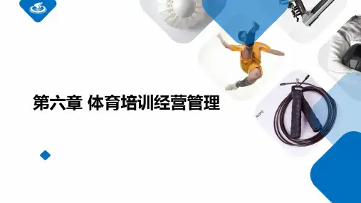 体育产业经营管理课件第六章体育培训经营管理