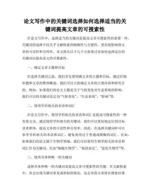 论文写作中的关键词选择如何选择适当的关键词提高文章的可搜索性