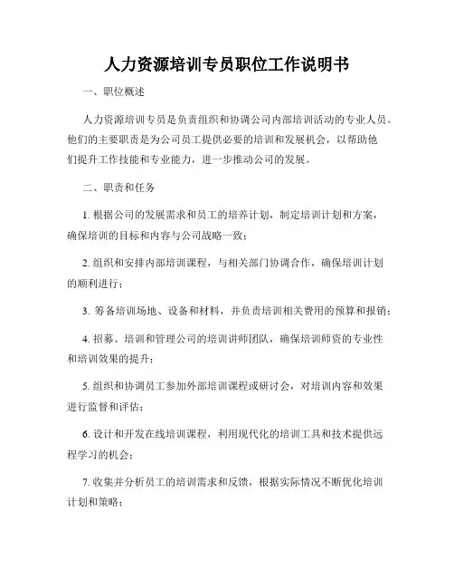人力资源培训专员职位工作说明书