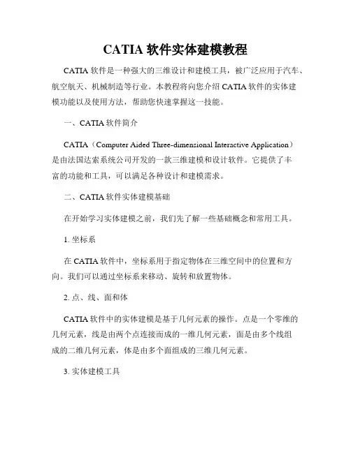 CATIA软件实体建模教程