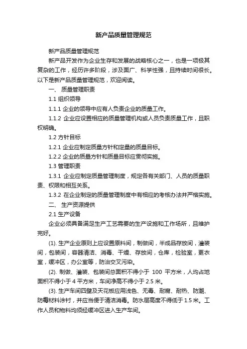 新产品质量管理规范