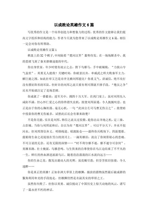 以成败论英雄作文6篇