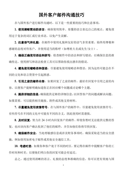 国外客户邮件沟通技巧