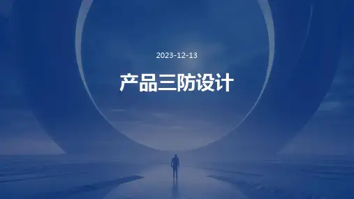 产品三防设计 