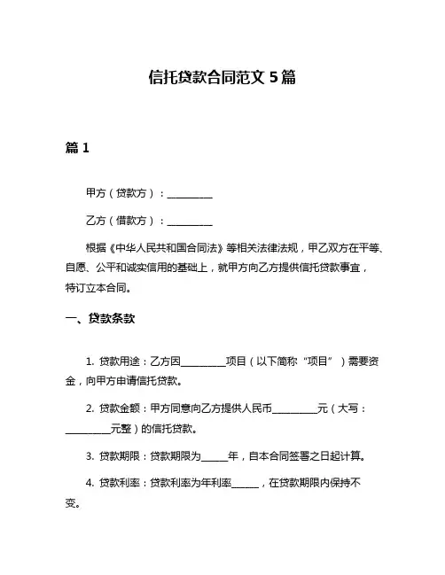 信托贷款合同范文5篇