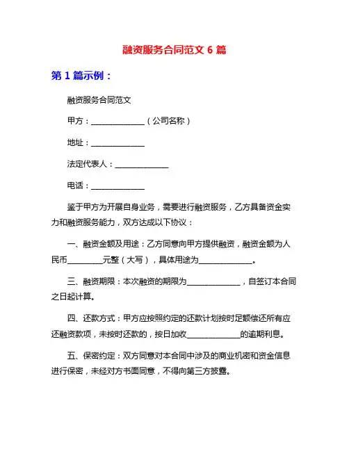 融资服务合同范文6篇