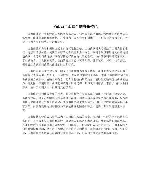 论山西“山曲”的音乐特色