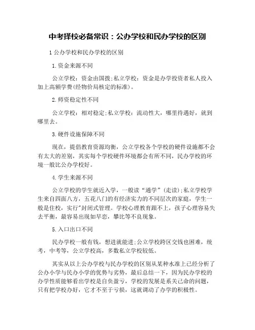 中考择校必备常识：公办学校和民办学校的区别