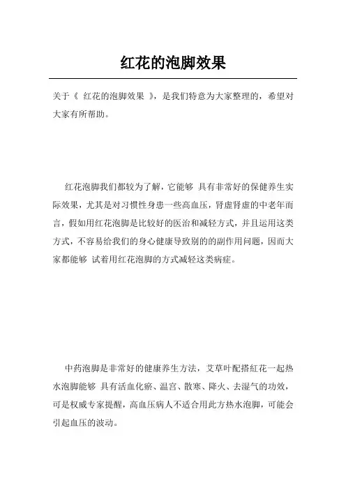红花的泡脚效果