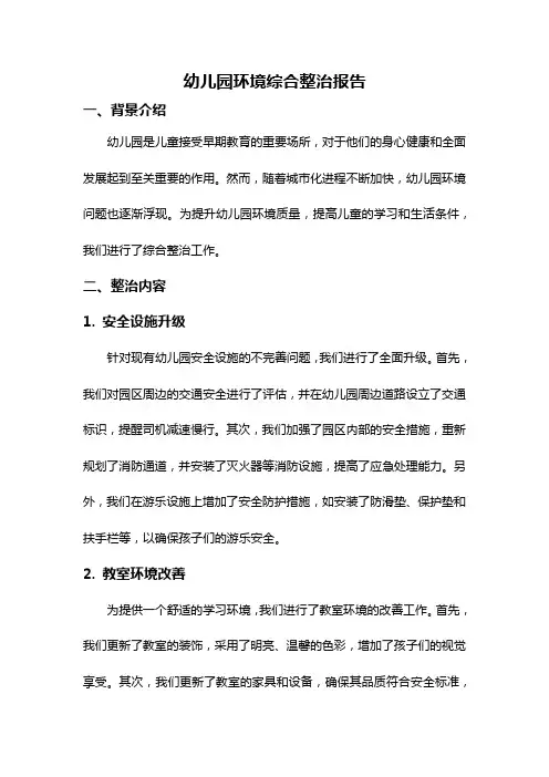 幼儿园环境综合整治报告