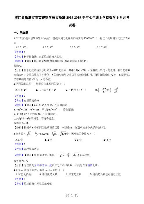 浙江省乐清市育英寄宿学校实验班七年级上学期数学9月月考试卷(解析版)