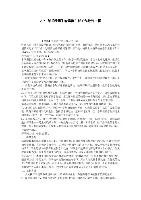 2021年【精华】春季班主任工作计划三篇
