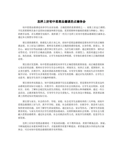 怎样上好初中思想品德课的点滴体会