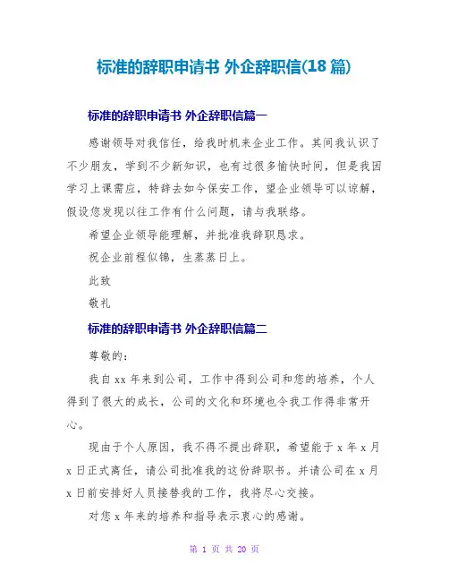 外企辞职信(18篇)