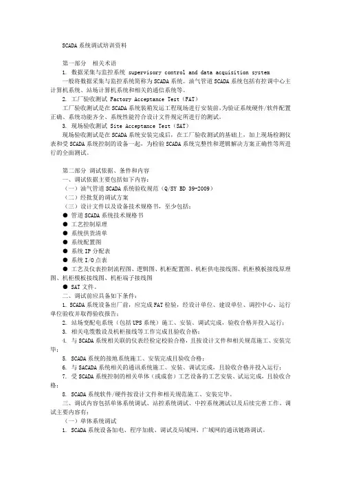油气管道SCADA系统调试培训资料