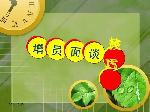 增员面谈技巧