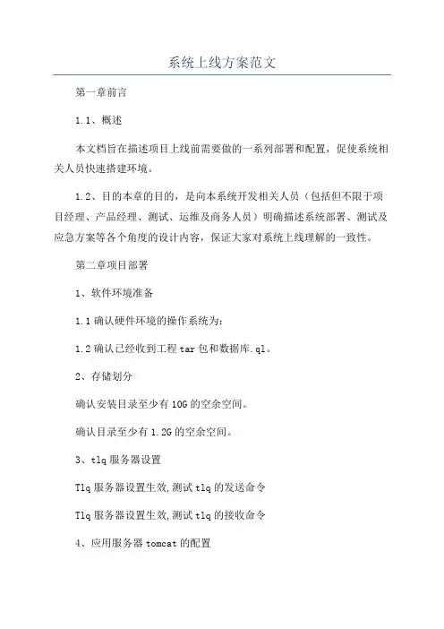 系统上线方案范文