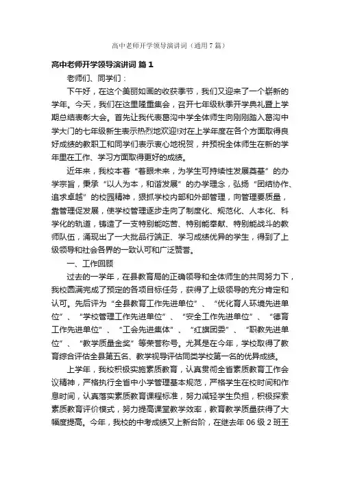 高中老师开学领导演讲词（通用7篇）