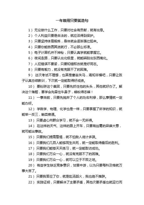 一年级用只要就造句大全