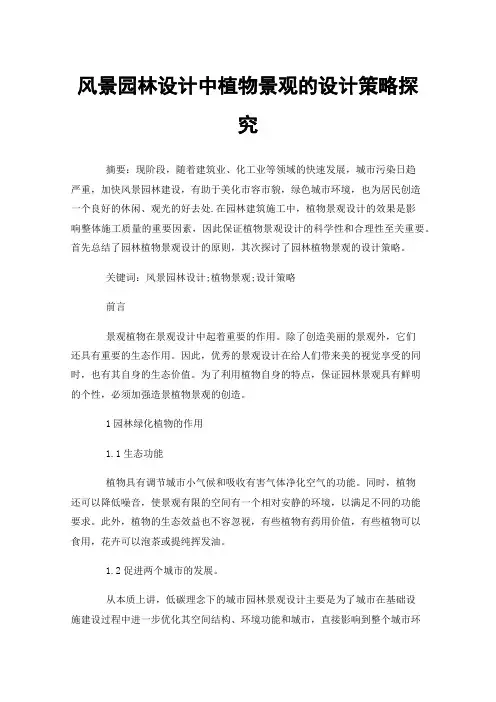 风景园林设计中植物景观的设计策略探究