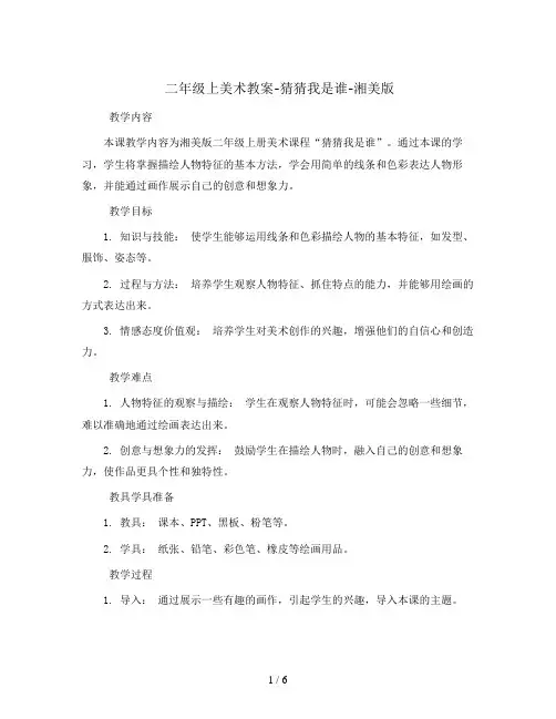 二年级上美术教案-猜猜我是谁-湘美版