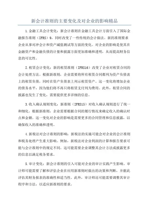 新会计准则的主要变化及对企业的影响精品