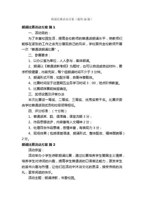 朗诵比赛活动方案（通用16篇）