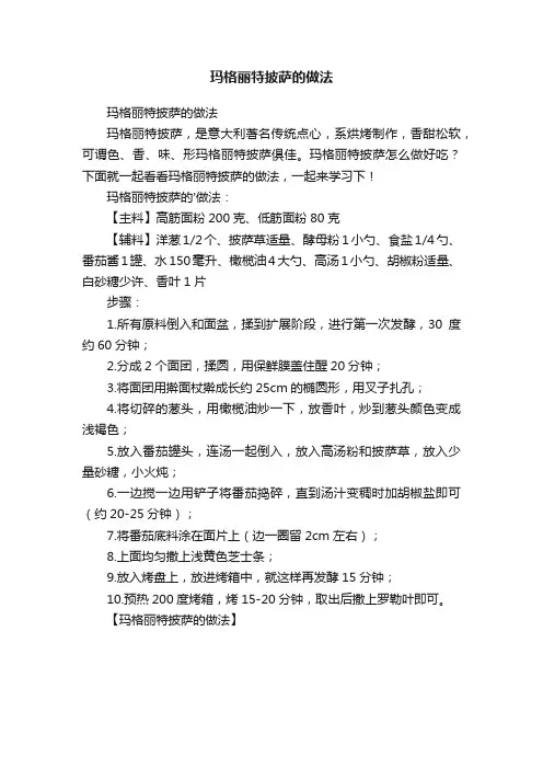 玛格丽特披萨的做法