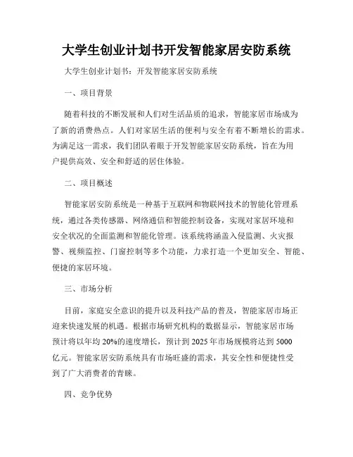 大学生创业计划书开发智能家居安防系统