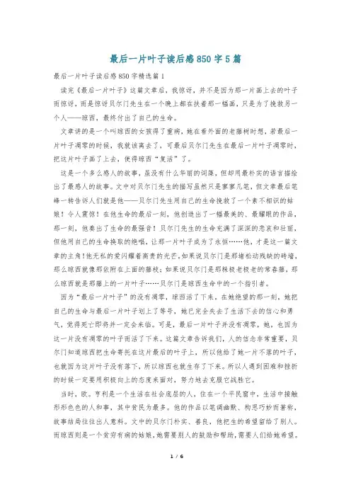 最后一片叶子读后感850字5篇