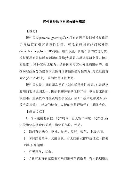 慢性胃炎诊疗指南与操作规范