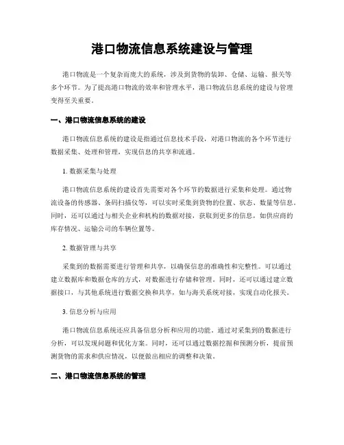 港口物流信息系统建设与管理