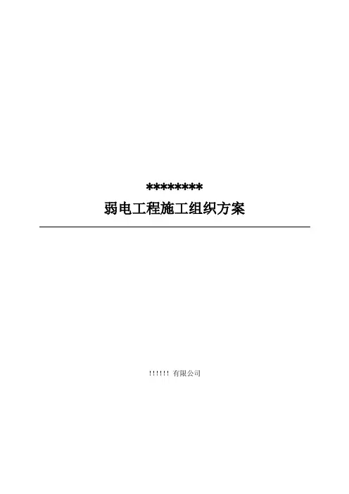 弱电智能化施工组织设计方案