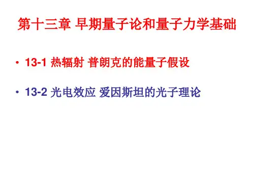 第十三章 早期量子论和量子力学基础1