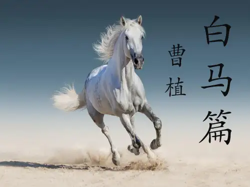 《白马篇》课件
