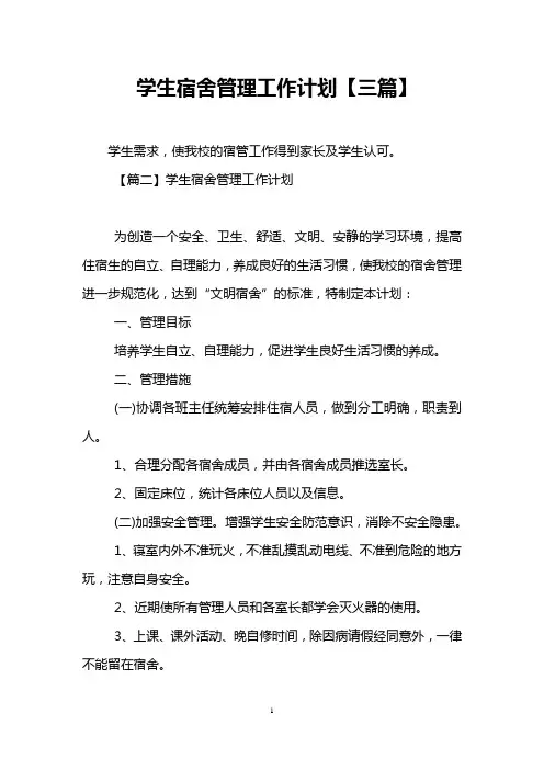 学生宿舍管理工作计划【三篇】