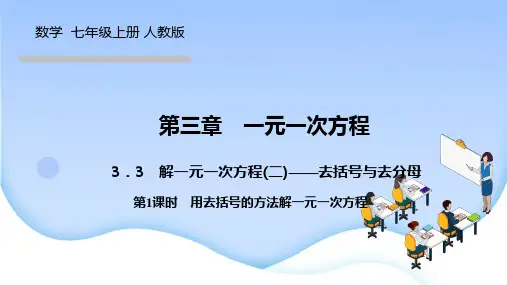 人教版七年级数学上册作业课件 第三章 一元一次方程 第1课时 用去括号的方法解一元一次方程