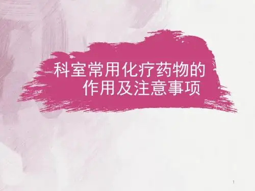 科室常用药物的作用与副作用ppt课件