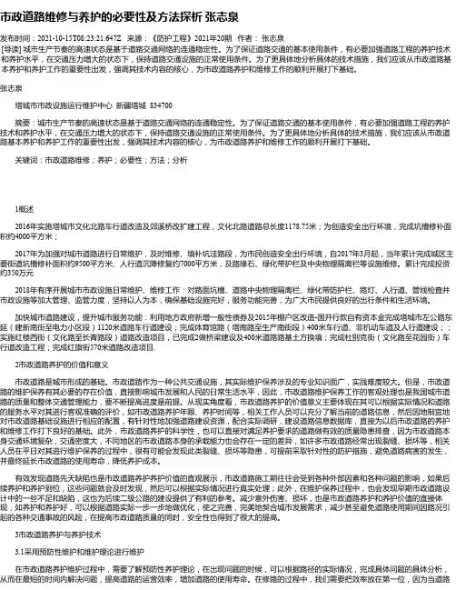 市政道路维修与养护的必要性及方法探析张志泉