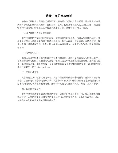 浪漫主义的风格特征