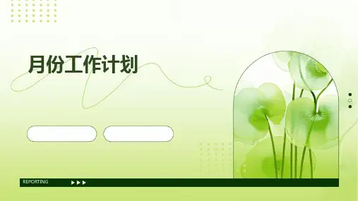 月份工作计划PPT