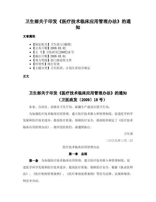 卫生部关于印发《医疗技术临床应用管理办法》的通知