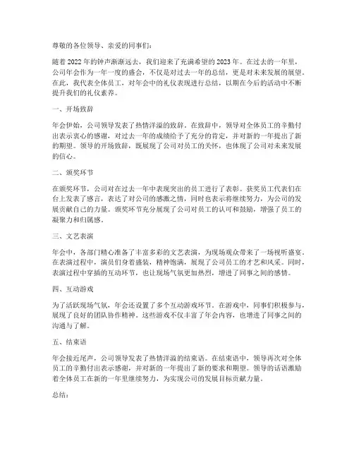 公司年会礼仪总结范文